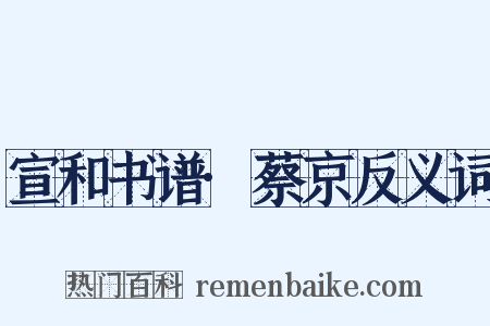 宣和书谱·蔡京反义词是什么意思的图片